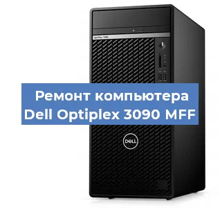 Замена термопасты на компьютере Dell Optiplex 3090 MFF в Екатеринбурге
